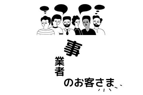 事業者のお客様